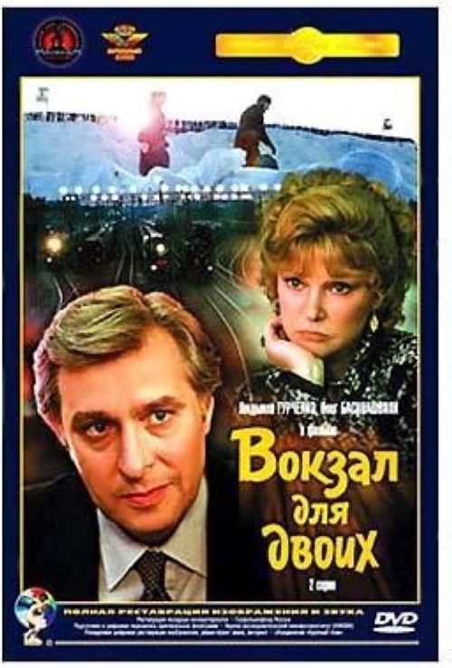 Вокзал для двоих (1983) 4600448016593