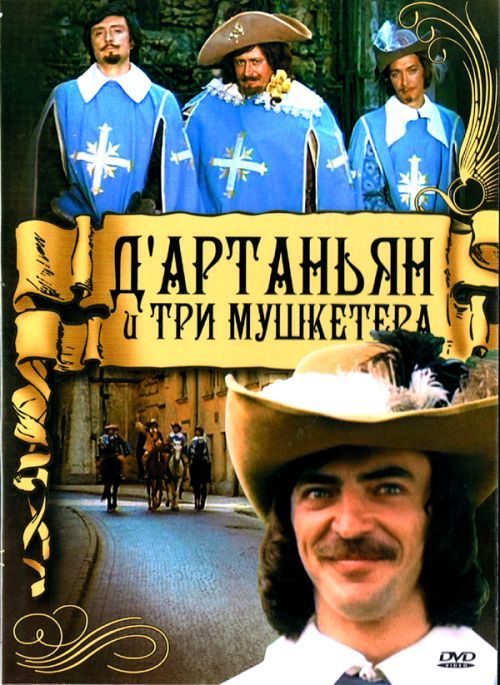 Д`Артаньян и три мушкетера (1979)