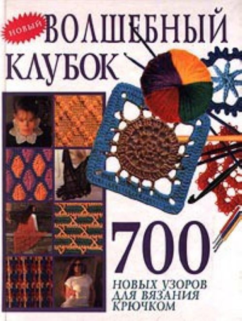 Скачать Волшебный клубок: 700 новых узоров для вязания крючком(2010