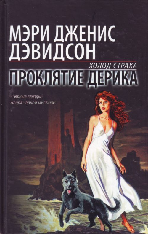 Мэри дженис дэвидсон скачать все книги