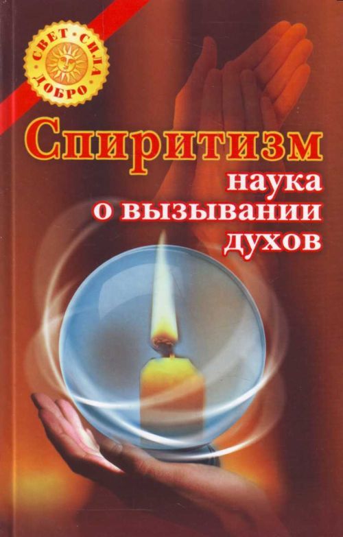 Все предложения о покупке и продаже книги Спиритизм - наука о