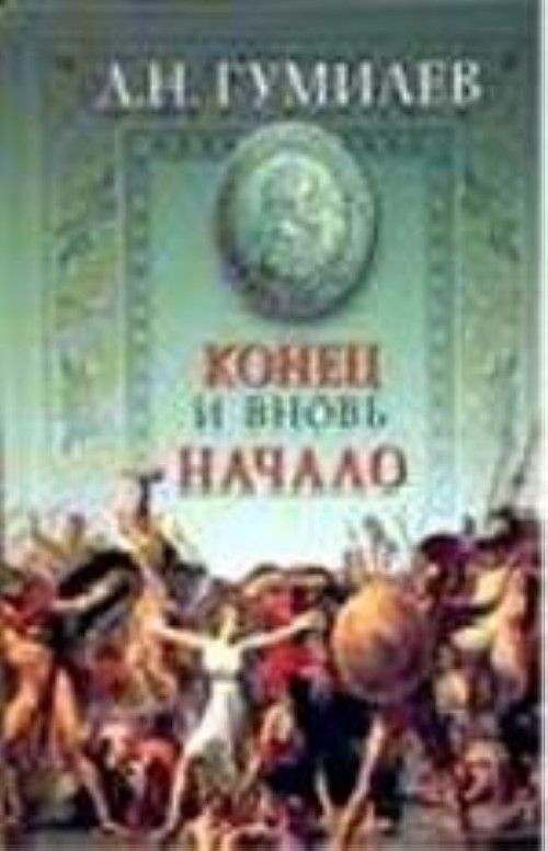 Скачать книгу льва гумилева