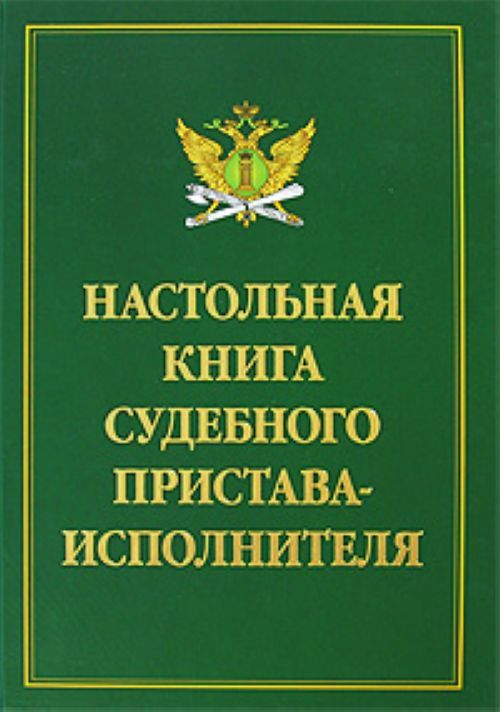 Настольная книга судебного пристава исполнителя скачать бесплатно