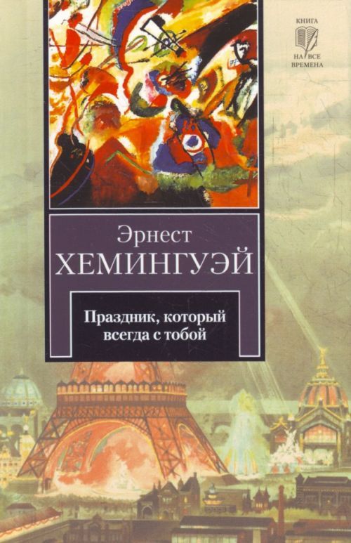 Хемингуэй книги скачать торрент