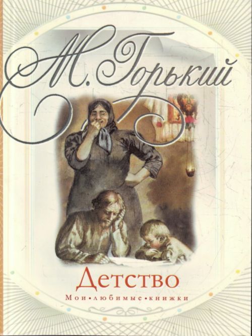 Повесть М. Горького (1868-1934) Детство является первой частью