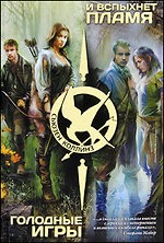 Hunger Games Скачать Книгу Бесплатно