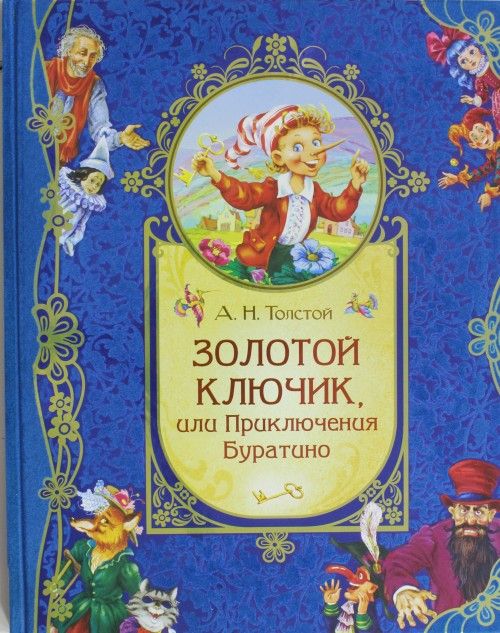 Книга герчика буратино скачать бесплатно