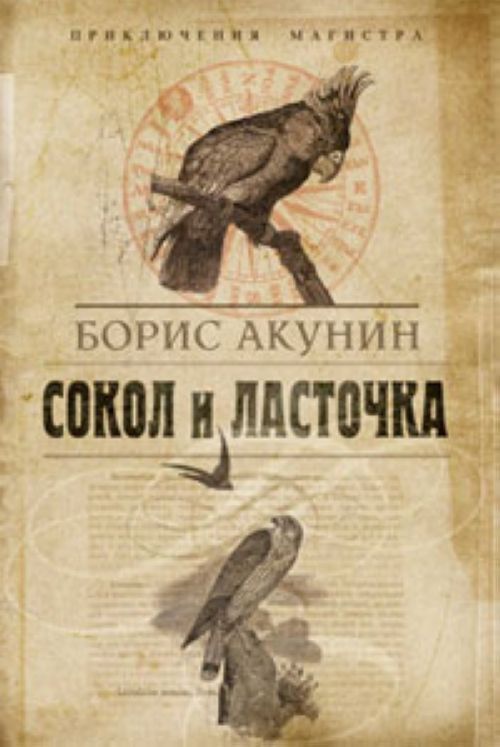 Скачать бесплатно книгу сокол и ласточка