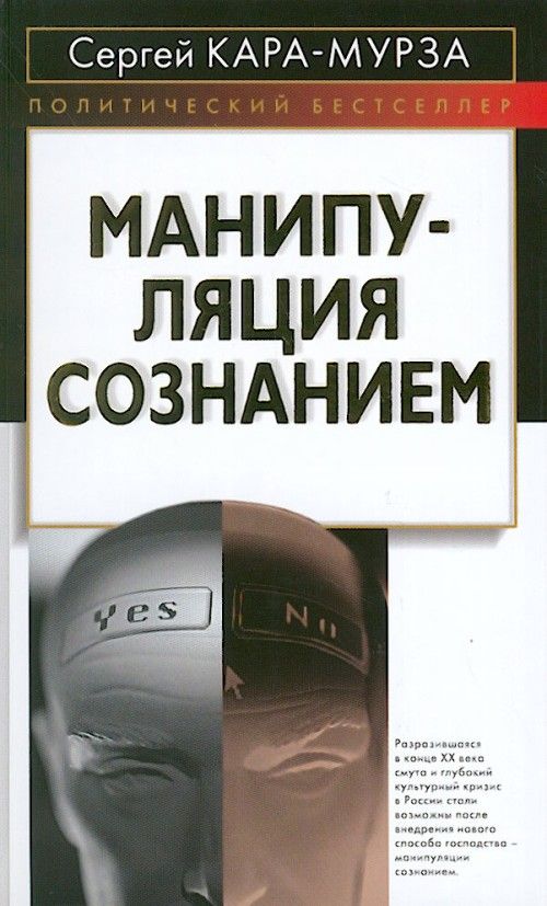 Манипуляция сознанием сергей кара мурза скачать pdf