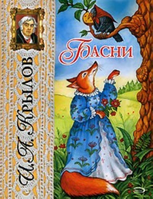 В аудиокнигу И.А.Крылов Басни. Книга IV вошли басни 1807-1816 годов