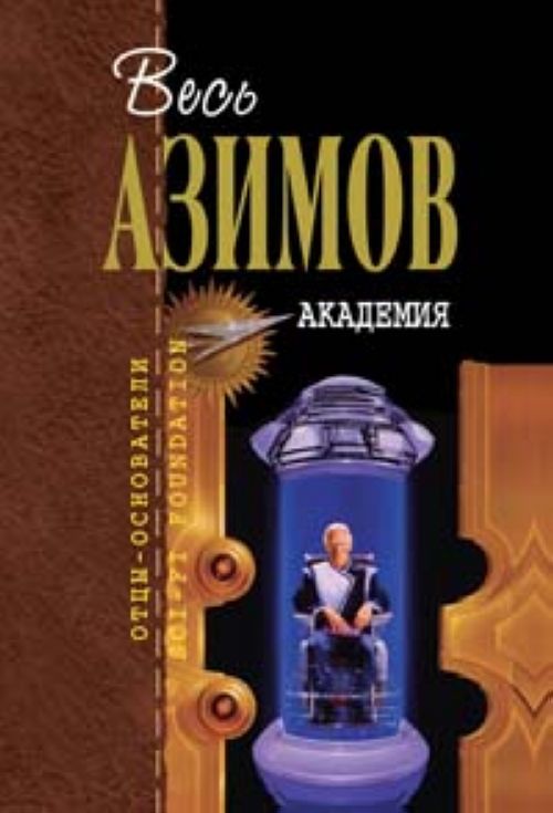 Скачать книгу айзек азимов академия