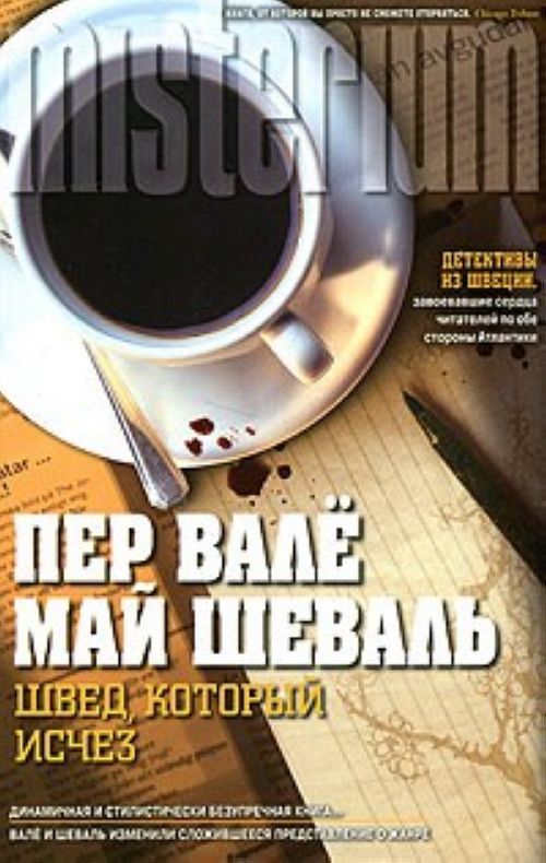 Май шеваль и пер вале скачать книги