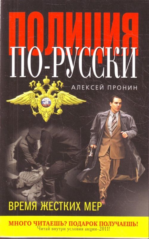 Алексей Пронин. Время жестких мер. Российская милиция переименована