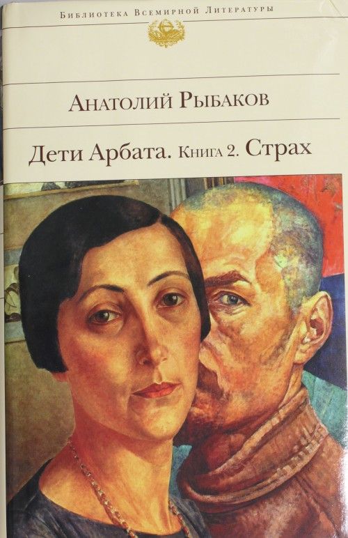 Рыбаков дети арбата книга скачать бесплатно