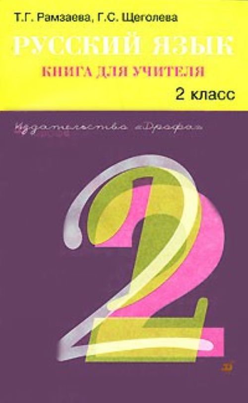 Гдз по русскому языку 4 класс рамзаева 1 часть скачать без смс