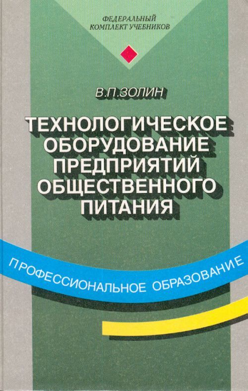 Книга по оборудованию общественного питания скачать бесплатно