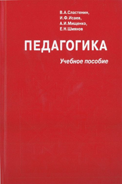 Сластенин педагогика скачать pdf