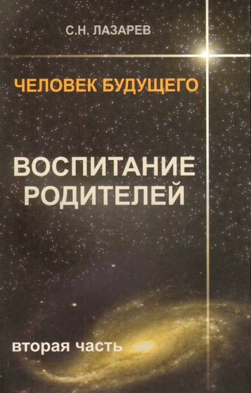 Воспитание родителей. Ч.3. Наши чувства в данную секунду создают то