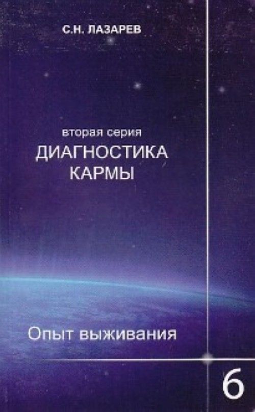 Сергей Лазарев - Диагностика кармы (2-я серия) Опыт выживания. Часть