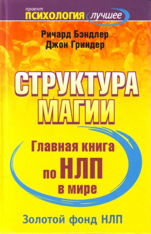 Главная книга по НЛП в мире (в двух томах) Автор: Джон Гриндер, Ричард