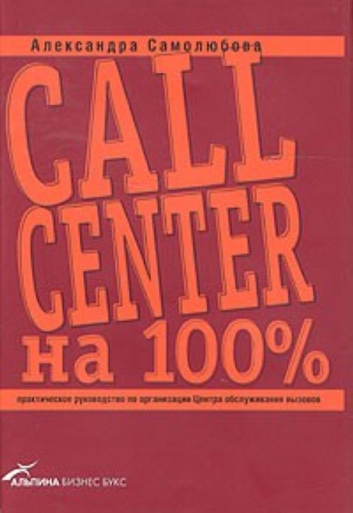 Книга:Call Center на 100%: Практическое руководство по организации