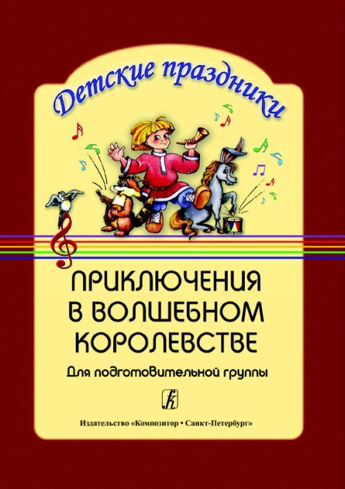 Новогодняя сказка. Cценарий праздника для детей подготовительной