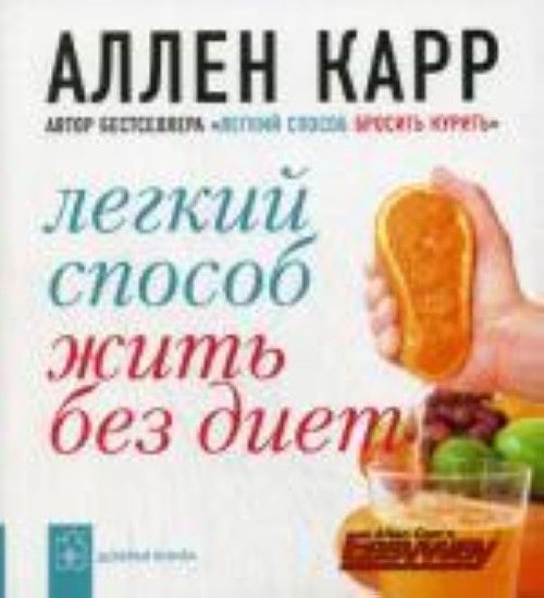 Аллен Карр Жить Без Диет