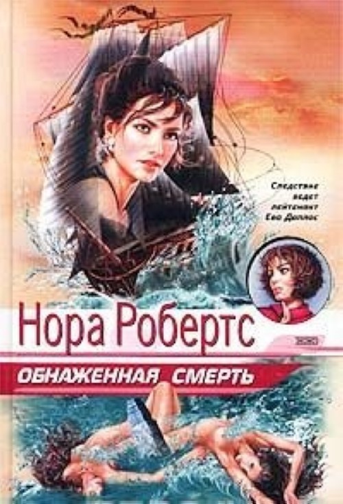 Нора Робертс Обнаженная Смерть Скачать Бесплатно