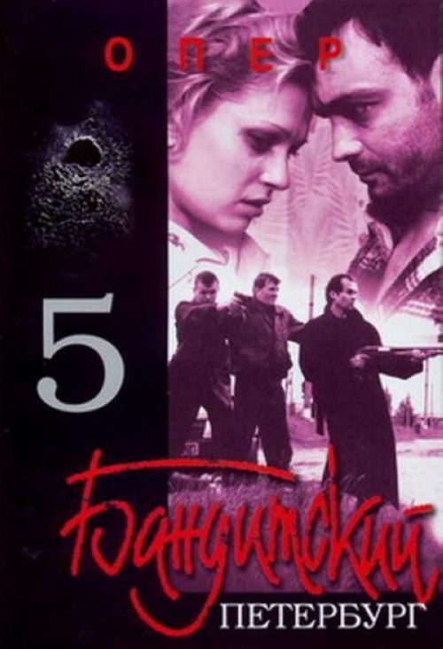 Олеся Судзиловская В Чёрном Белье – Бандитский Петербург 5 - Опер 2003