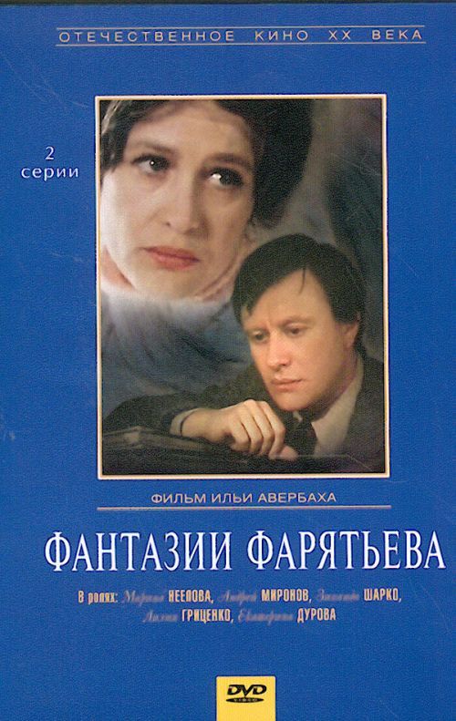 Пробуждение Марины Неёловой – Фантазии Фарятьева 1979