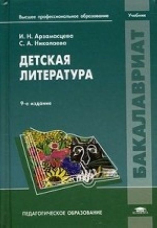 учебник детская литература для вузов