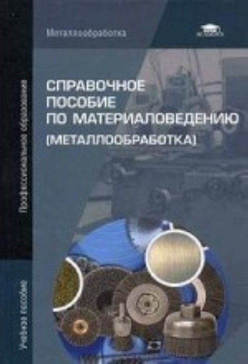 Заплатин в н основы материаловедения бесплатно pdf