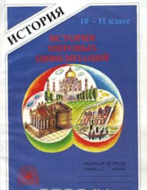 Гдз история цивилизации 11 класс, хачатурян