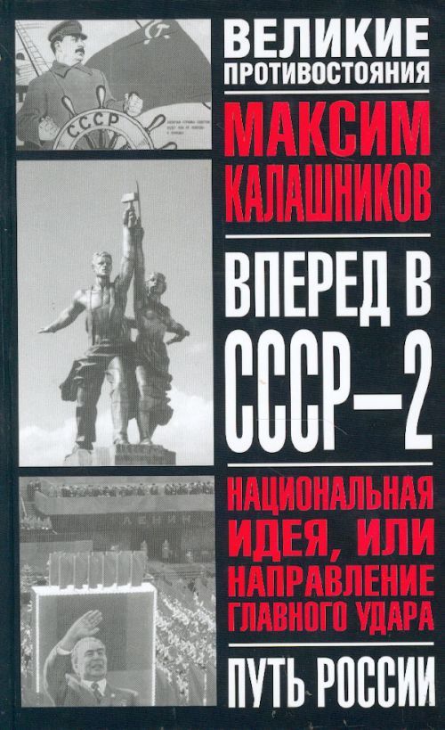 Вперед вперед книга. Максим Калашников книги. Книги СССР-2 Калашников. Вперед, в СССР - 2. Вперед в СССР.