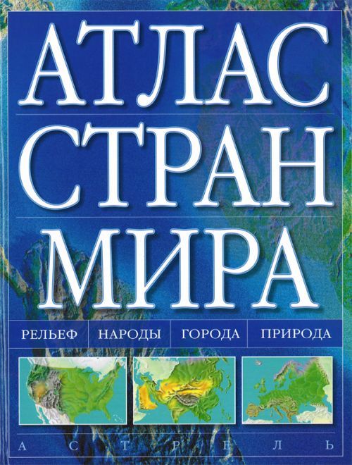 Атлас стран. Атлас страны мира. Энциклопедия стран мира атлас. Страны мира книга.