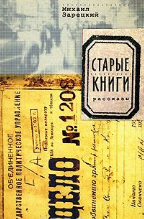 Седьмой зарецкий fb2. Зарецкая книги. Зарецкая в литературе.