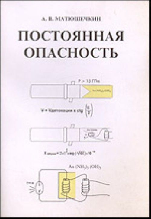 Постоянные опасности. Постоянная опасность это. В постоянной опасности.