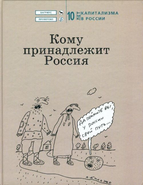 Кома книга. Кому принадлежит Озон. Кто владеет Россией книга. Кому принадлежит Россия. 10 Лет капитализма в России - 2003. Серия книг кто это такие.