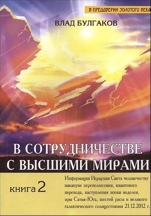 5 миров книги. Влад Булгаков. В преддверии золотого века.