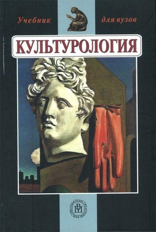 5 издание. Н Г Багдасарьян Культурология. Культурология Багдасарьян 2004. Культурология книга. Культурология учебник для вузов.