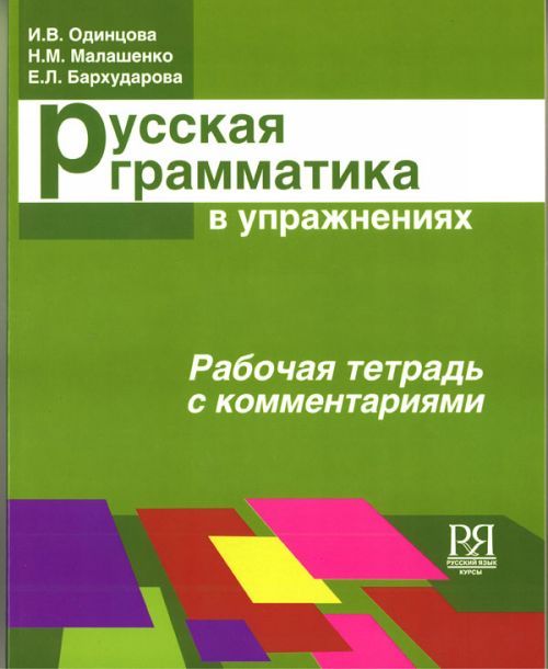 Venäjän kielen kielioppiharjoituksia. Työkirja venäjänkielisine  kommentteineen | Odintsova Irina Vladimirovna | ISBN 9785883371676 | Osta  kirja netistä