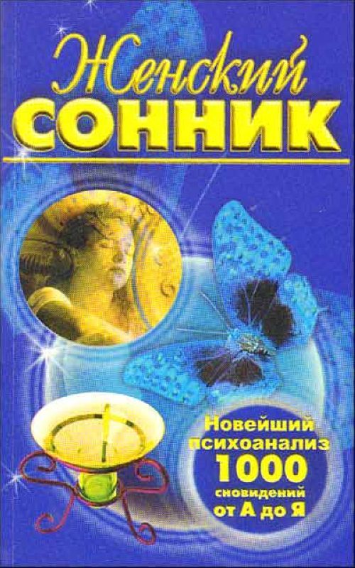 Открой сонник. Женский сонник. Сонник от а до я. Сонник от а до я книга. Сонник женщина.