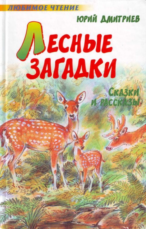 Литература лес. Лесные загадки Дмитриев Юрий Дмитриевич. Дмитриев Лесные загадки книга. Книга ю. Дмитриев «Лесные загадки». Ю.Дмитриев Лесные загадки.