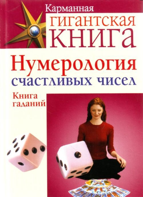 Книга чисел. Нумерология счастливые числа. Книги карманная нумерология. Книга гаданий нумерологии. Гадания нумерология книга.