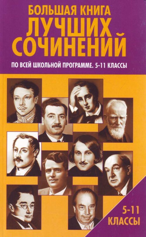 Лучшие сочинения. Сборник лучших сочинений. Большой сборник сочинений по русской и зарубежной литературе. Книги популярные Школьная программа. Книга лучшие сочинения.