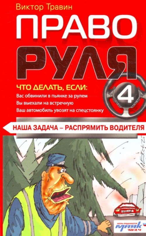 Право руля. Виктор Травин право руля. Правый руль книга. Виктор Травин право руля фото.