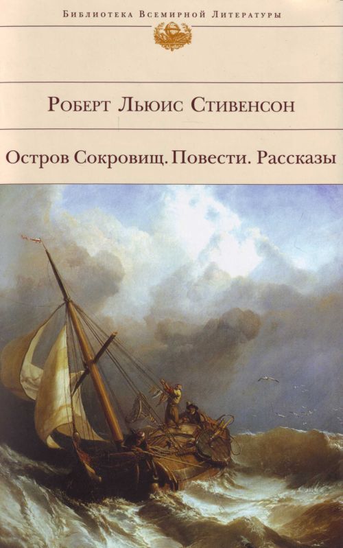 Роберт Стивенсон Остров Сокровищ Купить Книгу