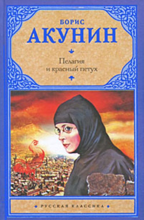 Акунин петух слушать. Пелагия и красный петух книга. Пелагии икрасный петух книга. Акунин пелагия и красный петух.