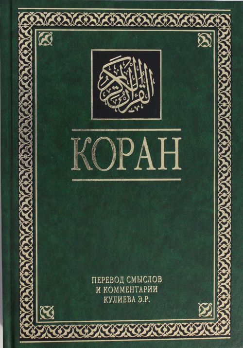 Книга: Коран перевод Саблукова 1907г.