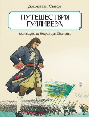 Книга: Путешествия Гулливера